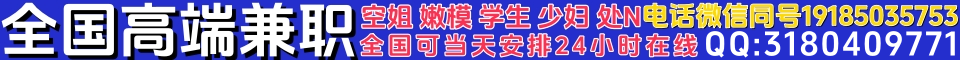 全国高端兼职可当天安排电话19185035753微信同号